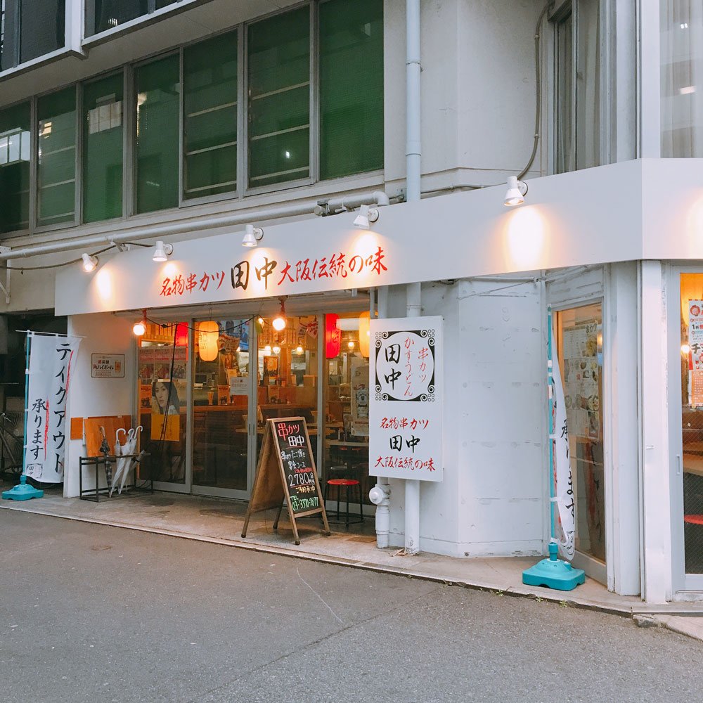 串カツ田中