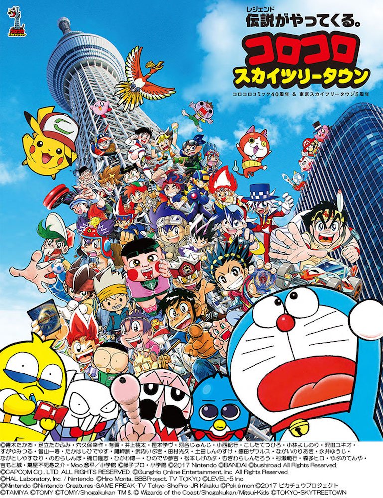 コロコロコミックスカイツリー