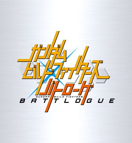 ガンダムビルドファイターズバトローグ