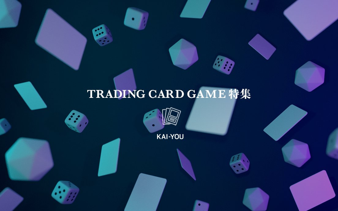 特集「人生を変えるカードゲームの魔力」は今日からおよそ1ヶ月更新予定！
