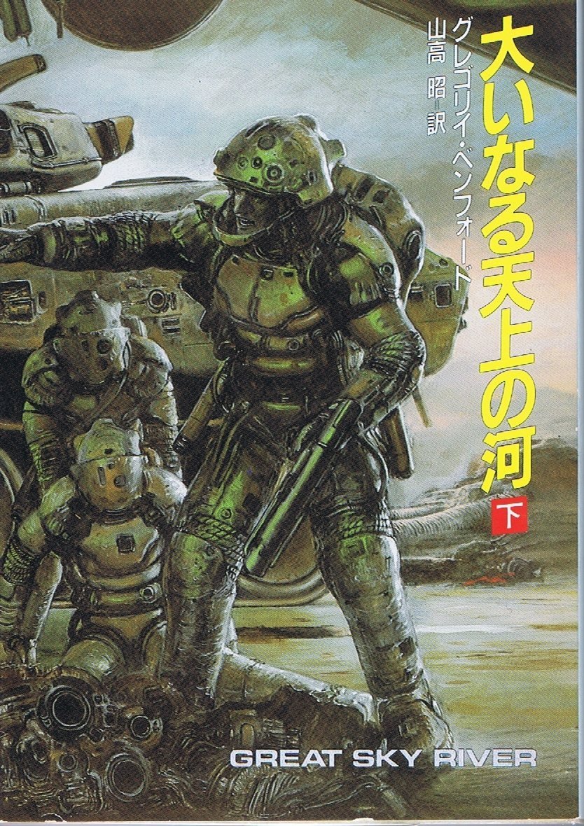 『大いなる天上の河』下巻／画像はAmazonより
