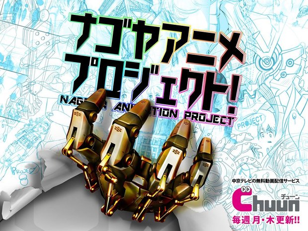 ナゴヤアニメプロジェクト