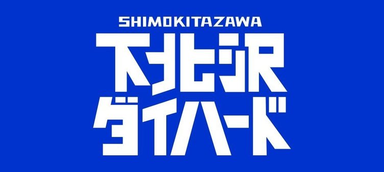 劇作家11名『下北沢ダイハード』 “人生最悪の一日”を紡ぐテレ東ドラマ