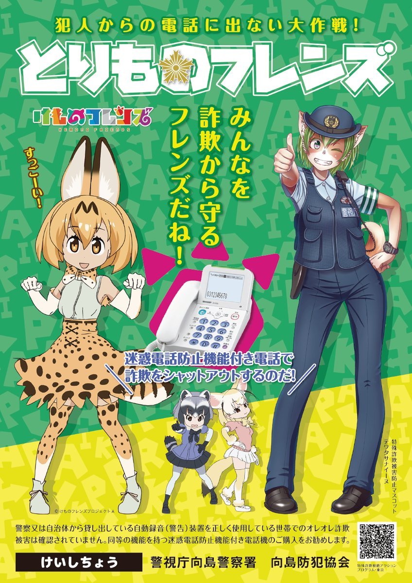 けものフレンズ』が警視庁のケモノ娘とコラボ！ 警察は「みんなを詐欺