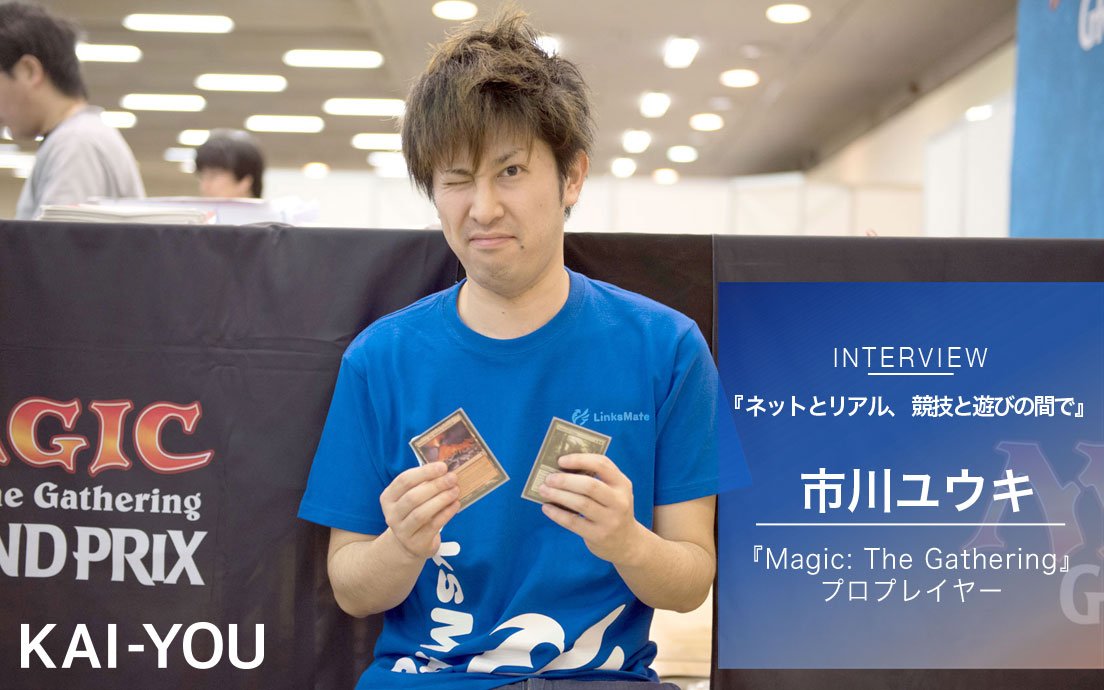 MtG』プロ 市川ユウキ インタビュー ネットとリアル、競技と遊びの間で