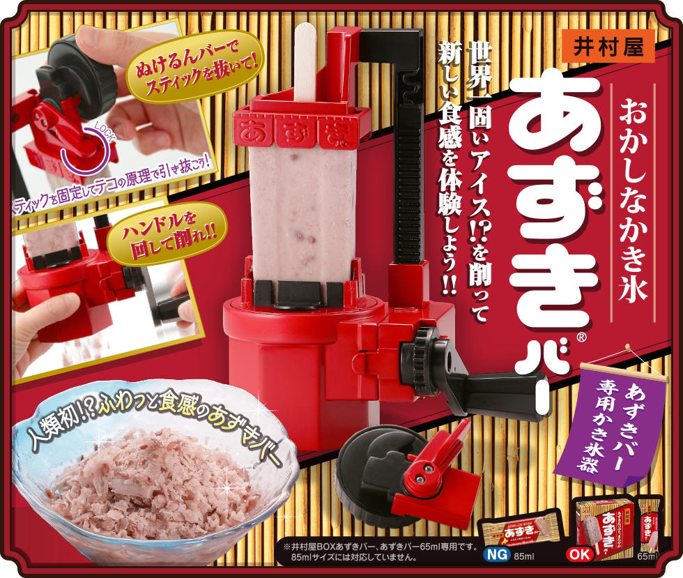 おかしなカキ氷 井村屋 あずきバー／画像はタカラトミー‏（@takaratomytoys ）より
