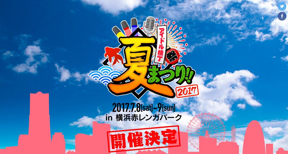 アイドル横丁夏まつり!!～2017～
