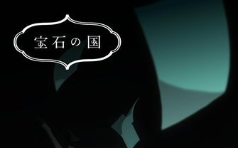 市川春子『宝石の国』TVアニメ化！ 京極尚彦、西田亜沙子ら