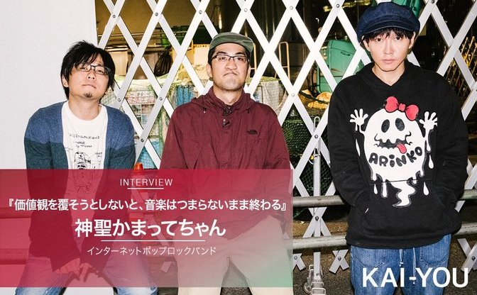 神聖かまってちゃんインタビュー 価値観を覆そうとしないと 音楽はつまらないまま終わる Kai You Net