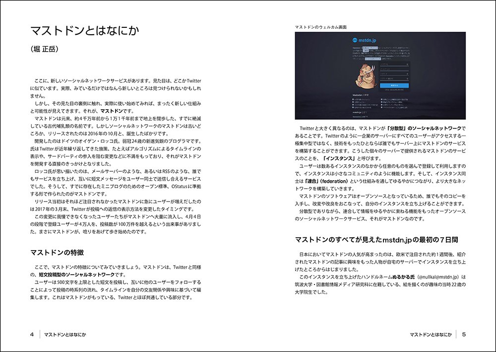 『これがマストドンだ！ 使い方からインスタンスの作り方まで』紙面サンプル