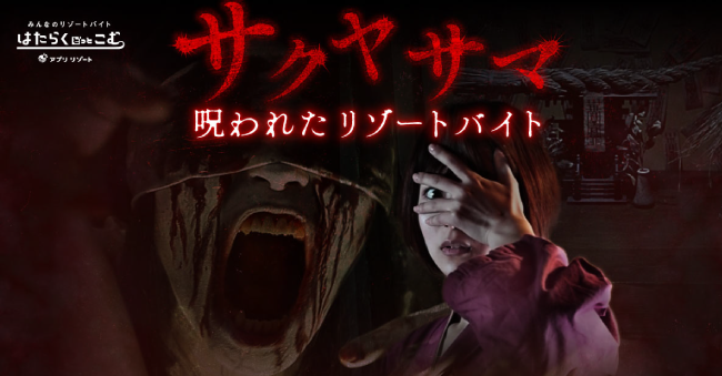 「サクヤサマ　呪われたリゾートバイト」