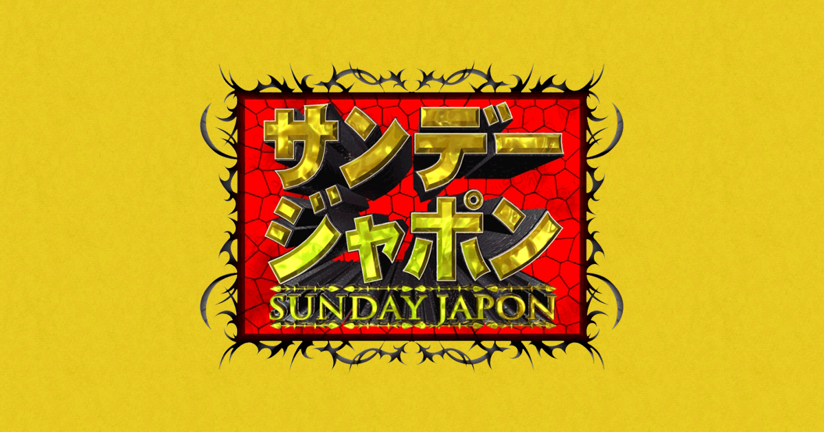 16位 768票 TBSテレビ「サンデー・ジャポン」出演女性陣