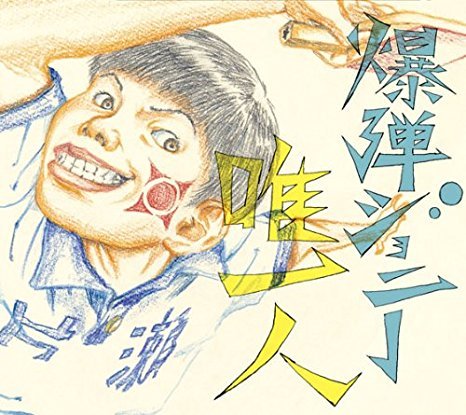 爆弾ジョニー「唯一人」