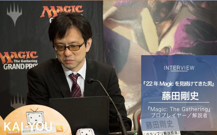 『MtG』プロ 藤田剛史インタビュー　22年間カードゲームで戦い続けて見えた景色
