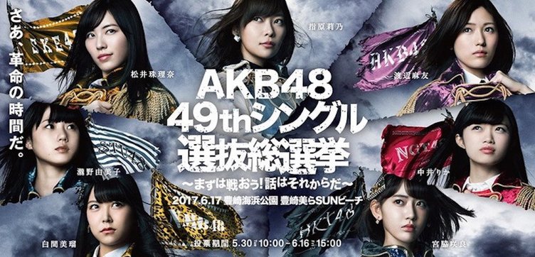 どうなる Akb総選挙17 大雨受けて16日午前に開催を最終判断と支配人がコメント Kai You Net