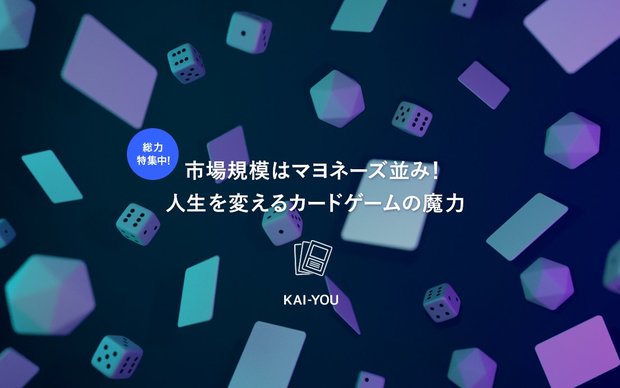 「人生を変えるカードゲームの魔力」