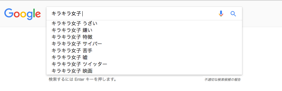 「キラキラ女子」Google検索スクリーンショット