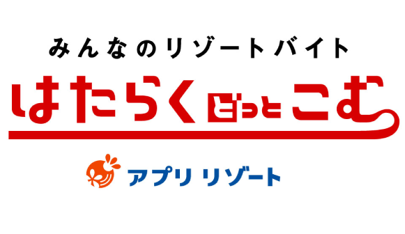 「はたらくどっとこむ」のプロモーション、になっているのか？？