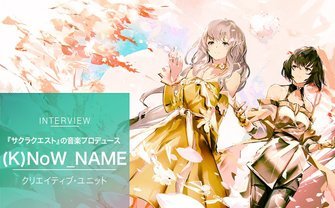 『サクラクエスト』の音楽プロデュースを手がける「(K)NoW_NAME」インタビュー