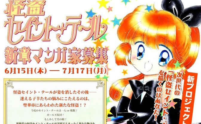 怪盗セイント テール 新章の漫画家を募集 3カ条を守れば後は自由 Kai You Net