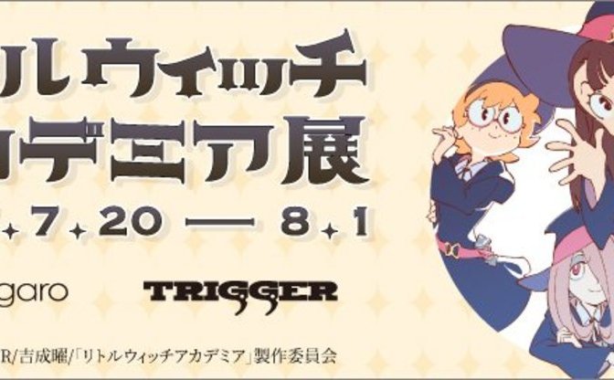 原画やキャラクター資料を展示 「リトルウィッチアカデミア展」開催