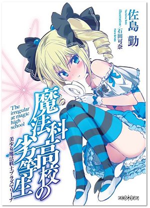 特典第1弾『美少女魔法戦士プラズマリーナ』