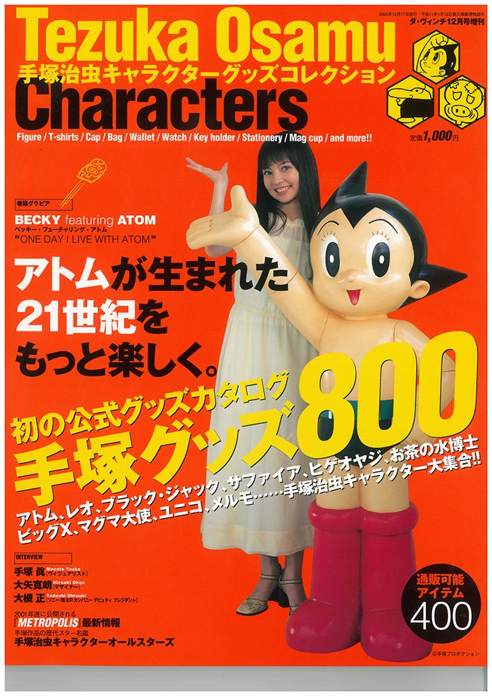 『手塚治虫キャラクターグッズコレクション』