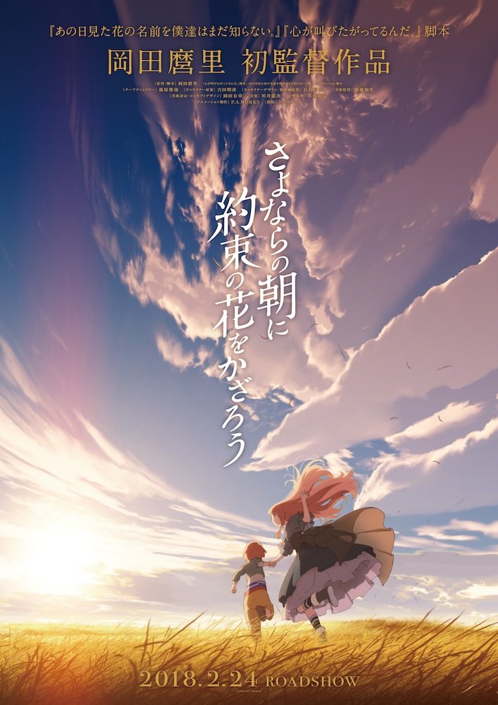 『あの花』の岡田麿里 初監督アニメ『さよならの朝に約束の花をかざろう』公開