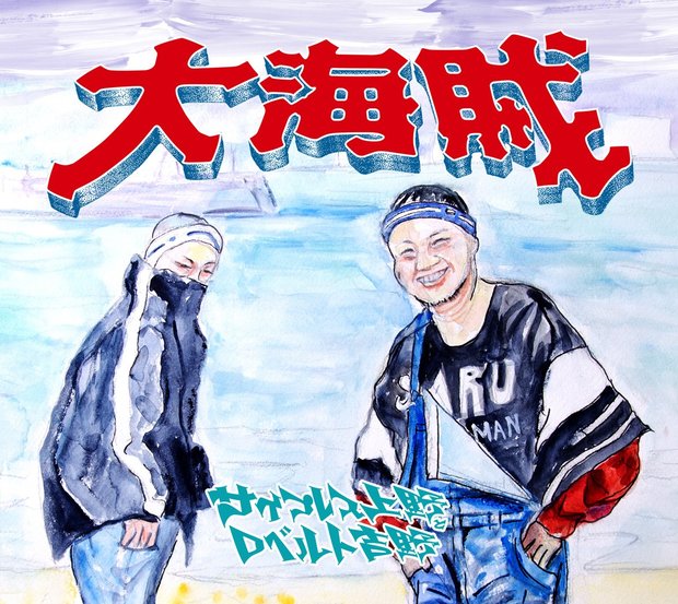 サイプレス上野とロベルト吉野_大海賊JK写