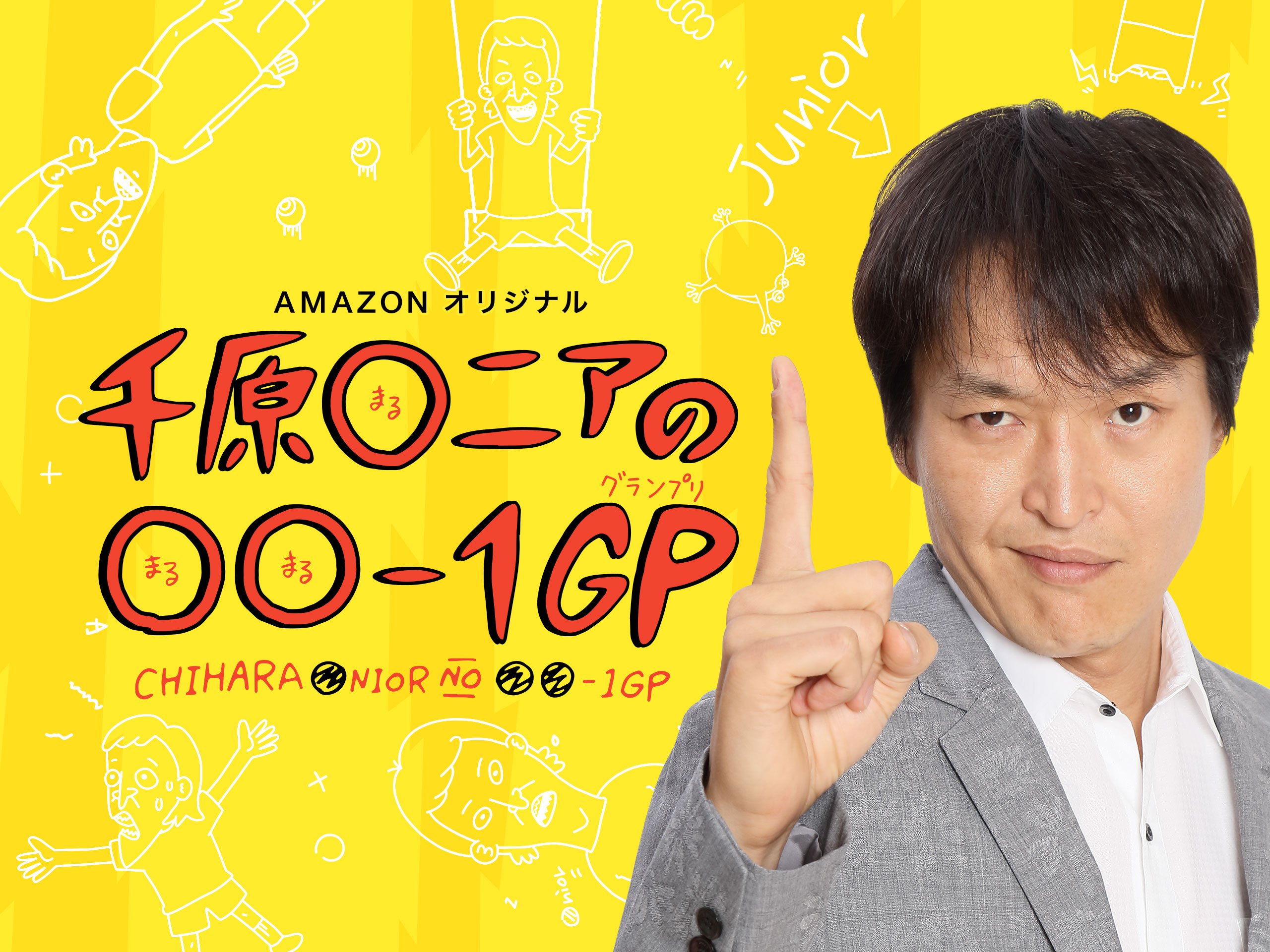 Amazonプライム・ビデオ『野性爆弾のザ・ワールド チャネリング』『千原◯ニアの◯◯-1GP』