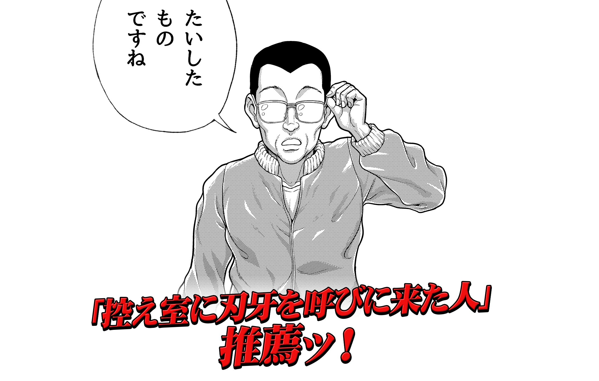 控室に刃牙を呼びに来た人