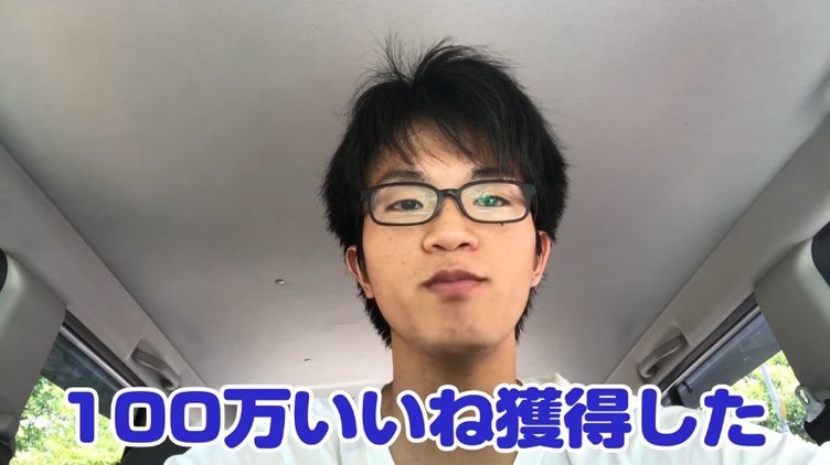 溶けたアヒル で100万イイね男 検証動画でyoutuberに意欲をみせる Kai You Net