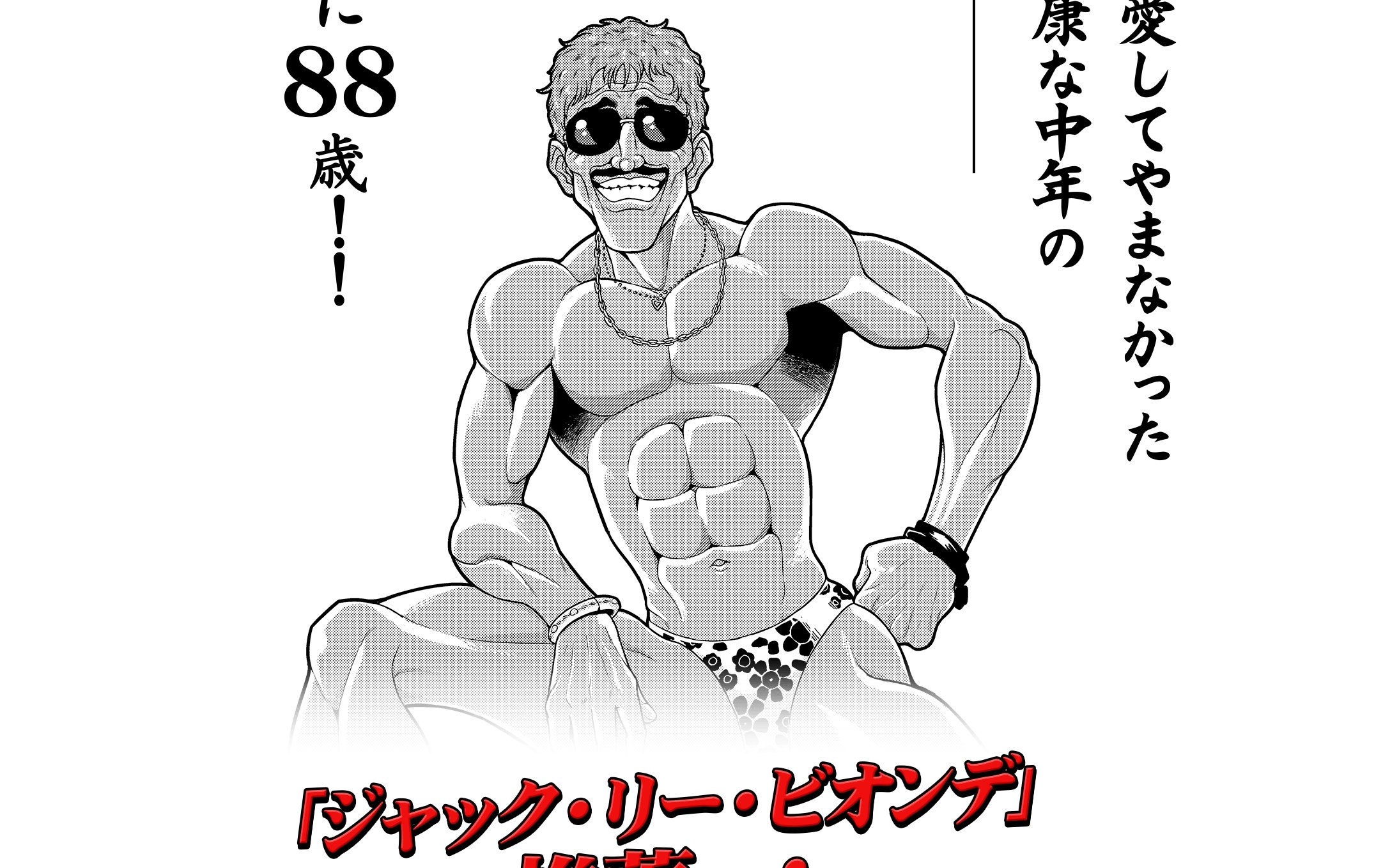 ジャック・リー・ビオンデ