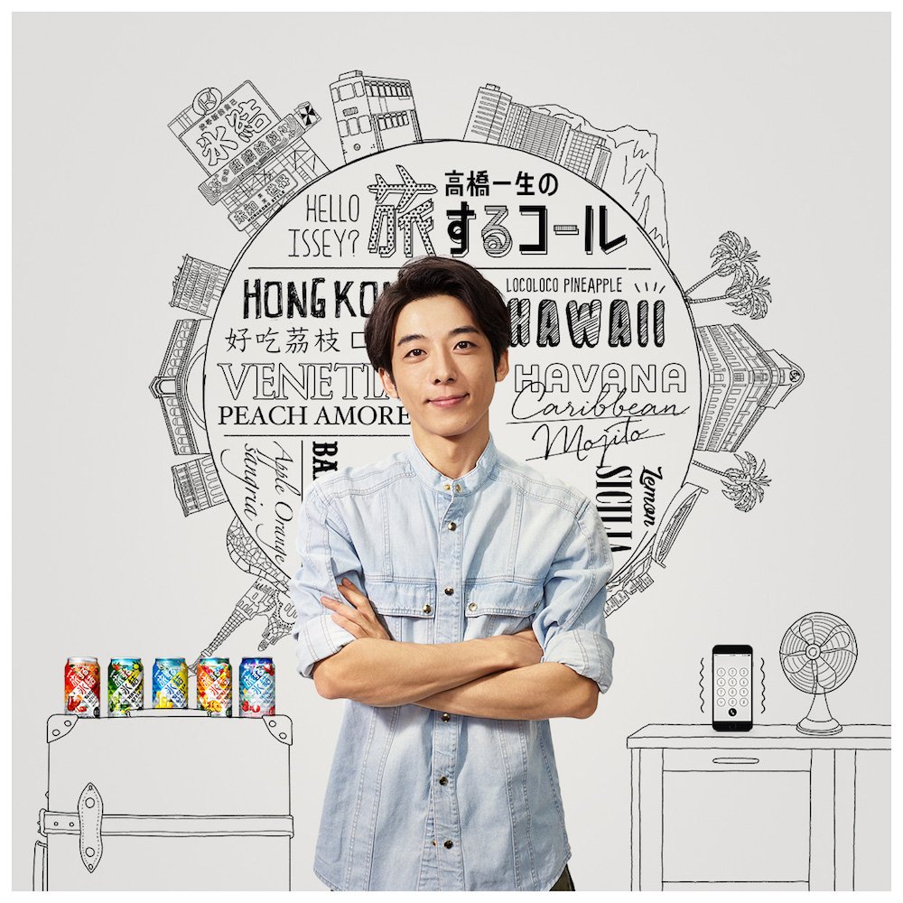 高橋一生の旅するコール