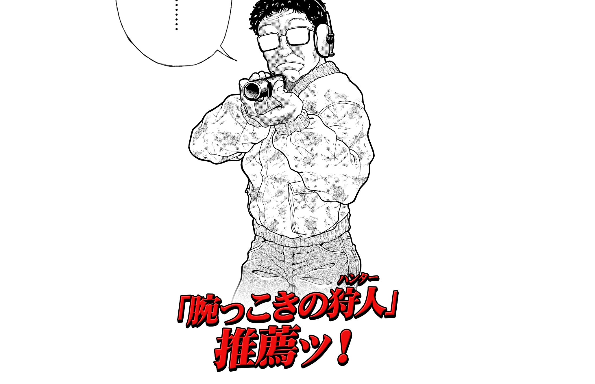 腕っこきの狩人（ハンター）