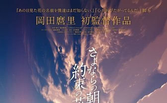 『あの花』の岡田麿里 初監督アニメ『さよならの朝に約束の花をかざろう』公開