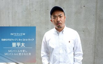 晋平太インタビュー 「フリースタイルダンジョン」制覇、その胸中は？