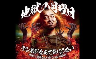 コミカルラッパー 十影、爆笑REMIXを公開！ KOHHの名曲を下ネタで荒らす