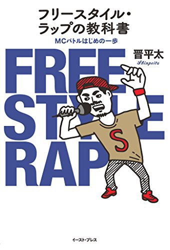 フリースタイル・ラップの教科書