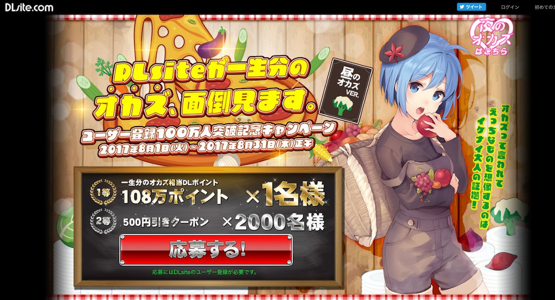 DLsiteキャンペーン昼のオカズ