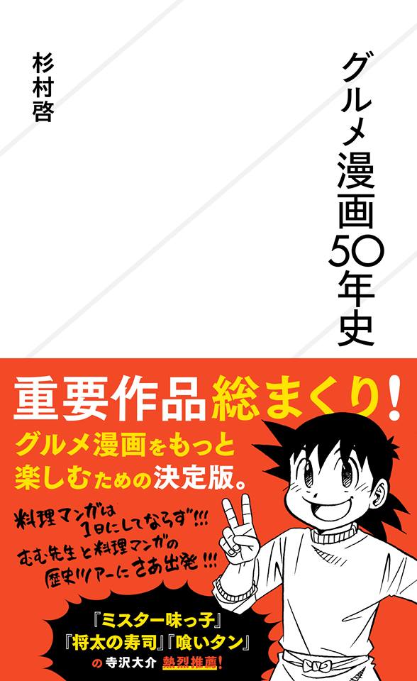 醤油手帖 著者の新刊 グルメ漫画50年史 黎明期から多様化する現代まで Kai You Net