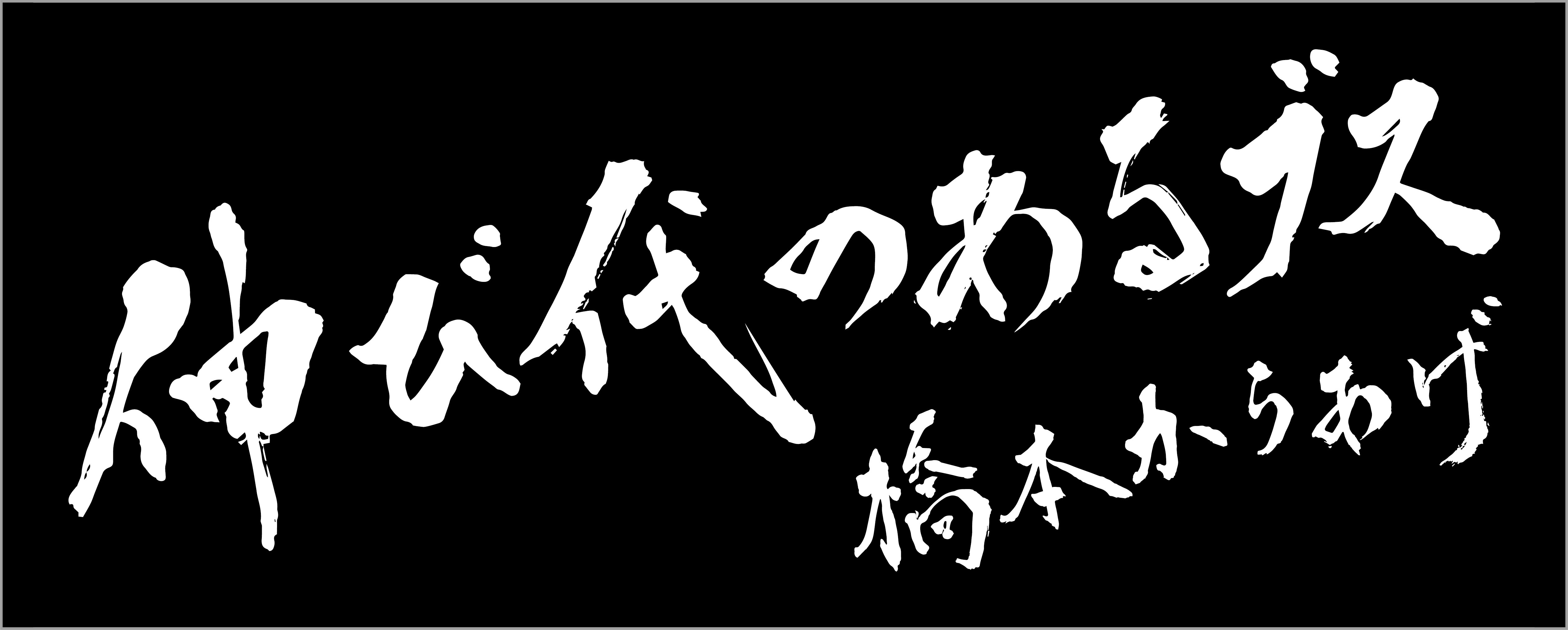 橋本からあげタオル