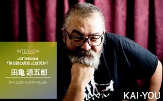 ゲイ・エロティック・アートの巨匠 田亀源五郎と担当編集に聞く『弟の夫』の現場 「無自覚の差別」とは何か？