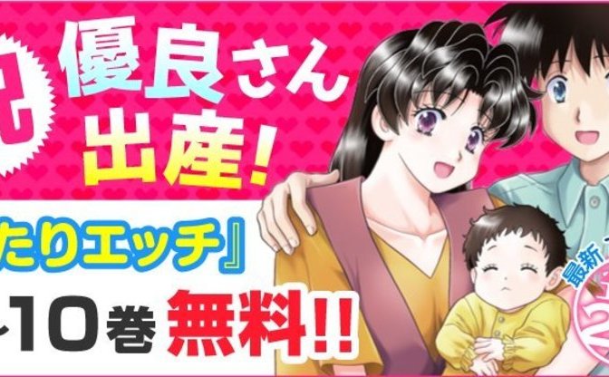 ふたりエッチ 10巻まで無料配信 優良さん出産祝いで出会いを振り返ろう Kai You Net