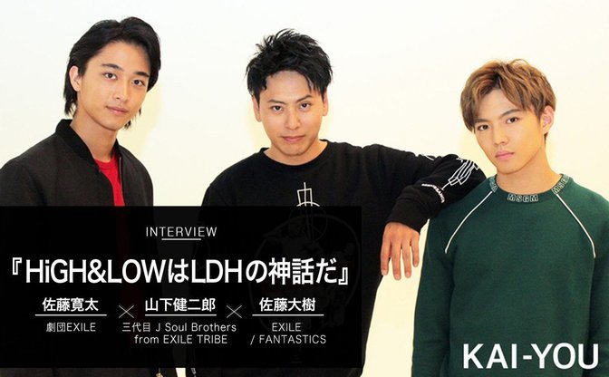 High Low 山王連合会インタビュー ハイローはldhの神話だ Kai You Net
