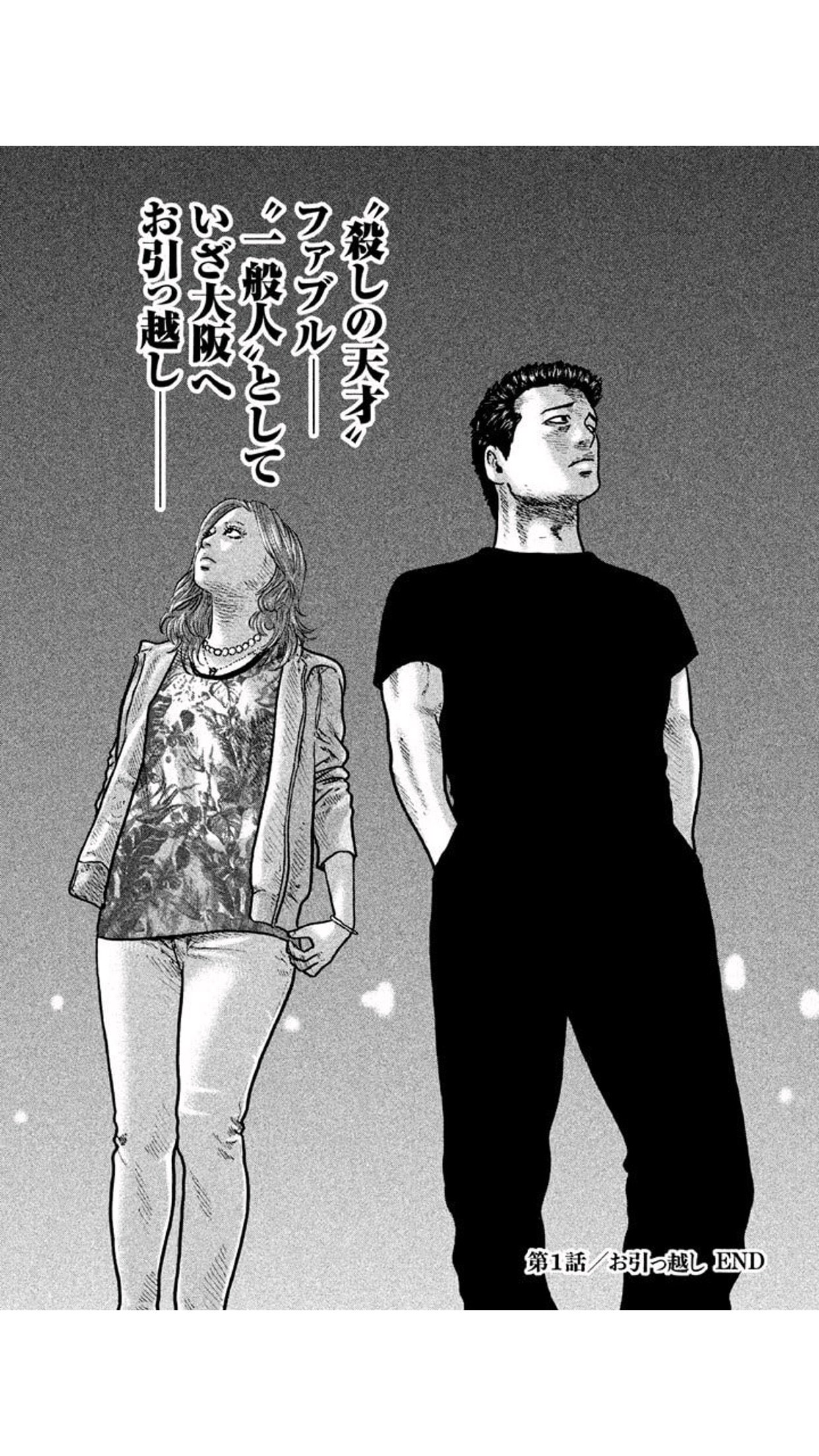 ザ・ファブル（1）第1話「お引っ越し」p52，南 勝久（著/文）発行：講談社