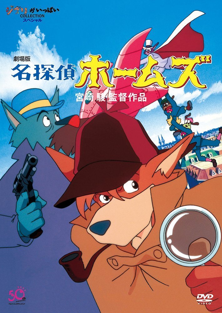 宮崎駿監督アニメ『名探偵ホームズ』再放送 31年前『ラピュタ』と同時