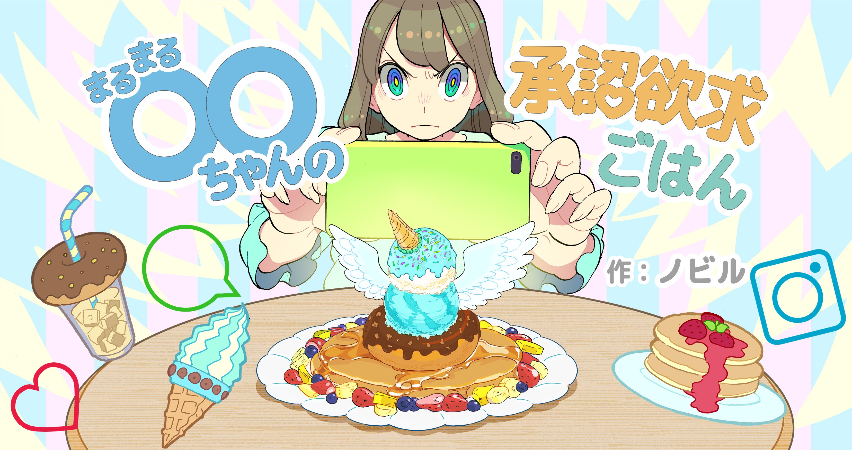 ノビル『◯◯ちゃんの承認欲求ごはん』