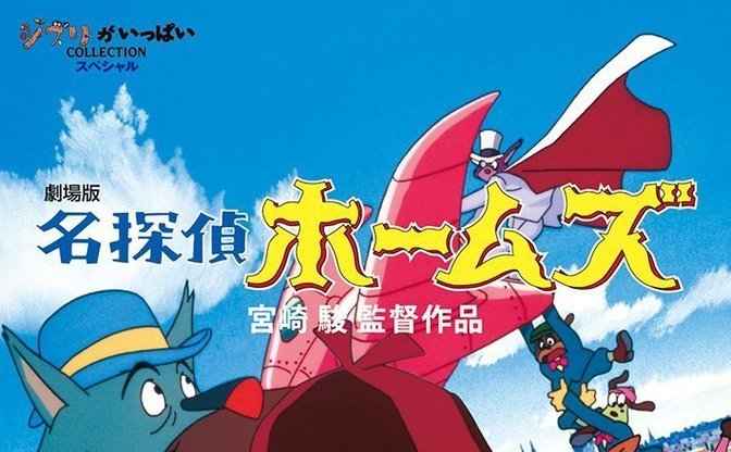 宮崎駿監督アニメ 名探偵ホームズ 再放送 31年前 ラピュタ と同時上映 Kai You Net