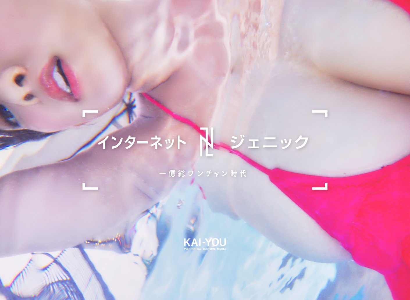 特集「インターネット・ジェニック 〜一億総ワンチャン時代〜」